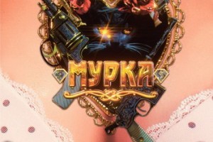 Историю настоящей «Мурки» покажут на Первом канале