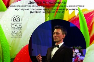 Камерный концерт «Цветущая классика» пройдет в «Аптекарском огороде»