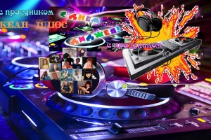 С днем ДИ-ДЖЕЯ !