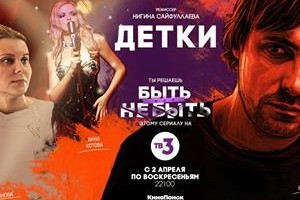 Зрители «ТВ-3» и «Кинопоиска» решат судьбу новых сериалов в проекте «Быть или не быть»