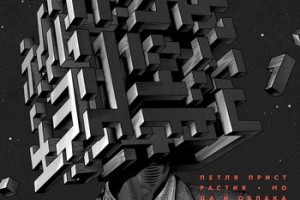«Мода и облака» «Петли пристрастия» стал в Белоруссии «Альбомом года»