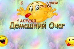 =================ДРУЗЬЯ!!!! С ДНЁМ СМЕХА!!!!!!!!!!=============