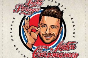 Сергей Лазарев стал рэкетиром конца 80-х в клипе «Lucky Stranger»