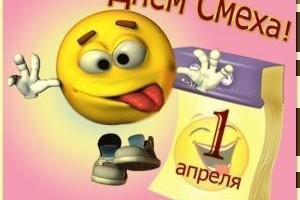 С ДНЕМ СМЕХА ВОЛНОРЕЗ!!!!