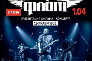 «Северный флот» представит первый фильм-концерт
