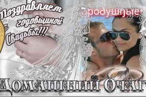 ====================˜”*°• ĐоЂро∂yшŋые•°*”˜ С ГОДОВЩИНОЙ СВАДЬБЫ============