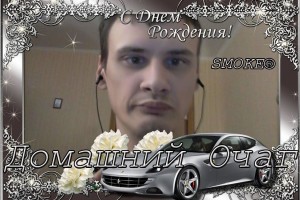 =====================С ДНЁМ РОЖДЕНИЯ ♫SMOKE®♫====================