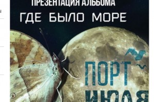 «Порт июля» записал дебютный альбом с оттенками депрессивной романтики
