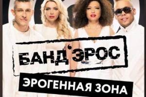 «Бандэрос» спели про «Эрогенную зону»
