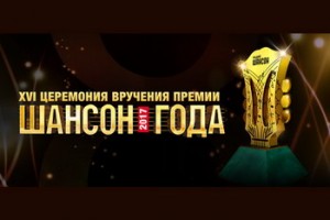 СЕГОДНЯ СОСТОИТСЯ ВРУЧЕНИЕ ПРЕМИИ "ШАНСОН ГОДА"