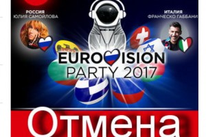 Российская pre-party «Евровидения» отменена