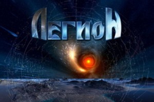 «Легион» издал «Двойную звезду»