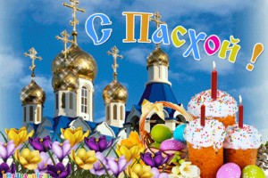 С ПРАЗДНИКОМ!!!! С ПАСХОЙ!!!