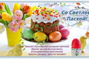 С ПРАЗДНИКОМ ПАСХИ!!!!