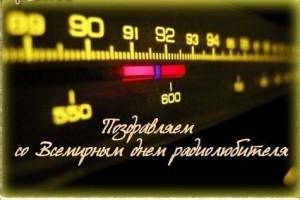 18.04.17 г. - Всемирный день радиолюбителя !!!*