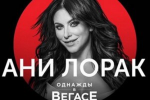 Ани Лорак станет героиней нового телешоу «Однажды в Вегасе»