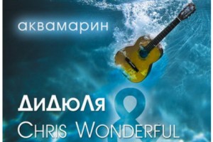 Дидюля скрестил гитару с электронным звучанием