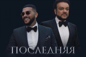 Тимати и Филипп Киркоров показали «Последнюю весну»