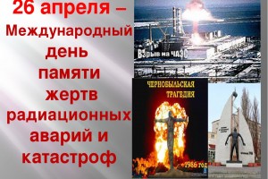 26 апреля - Международный день памяти жертв радиационных аварий и катастроф !!!*