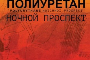 «Ночной проспект» выпускает новый альбом после почти 25-летнего перерыва в дискографии
