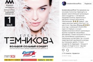 Елена Темникова теперь сама будет организовывать концерты