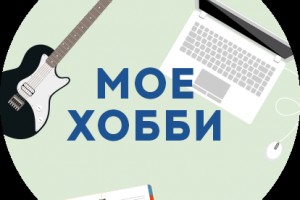 ТОП причудливых хобби знаменитостей