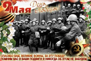 9 Мая - День Победы !!!*