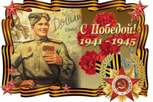 День победы!