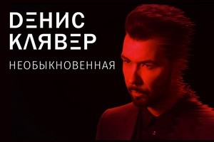 DЕНИС КЛЯВЕР ПРЕДСТАВИЛ СВОЮ «НЕОБЫКНОВЕННУЮ»