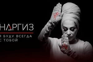 Наргиз Закирова сняла в клипе звезду «Битвы экстрасенсов»