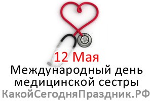 Международный день медицинской сестры