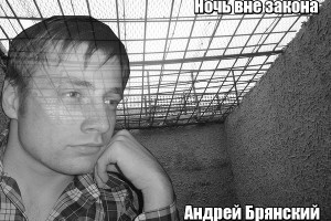 Презентация сольного альбома Андрея Брянского "Ночь вне закона"