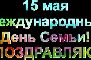 =================ДЕНЬ СЕМЬИ===============
