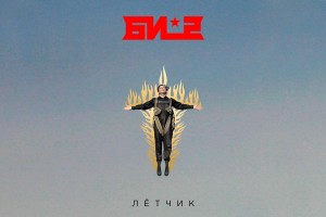 НОВЫЙ МИНИ-АЛЬБОМ И КЛИП «ЛЁТЧИК» ГРУППЫ «БИ-2»