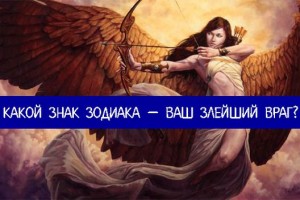 Какой знак зодиака — ваш злейший враг?