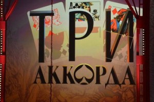 Татьяна Буланова и Елена Воробей предстанут в новых жанрах в «Трех аккордах»