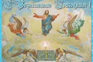 Вознесение Господне