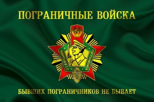 День пограничника