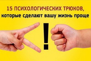 15 психологических трюков, которые сделают вашу жизнь проще...