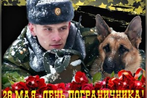 =============С ДНЁМ ПОГРАНИЧНИКА===================