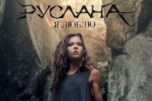 Руслана возвращается на сцену с новым проектом о Любви, Силе и Вере!!!*