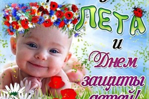 С первым днем лета и днем защиты детей!!!