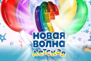 Нюша и Юлианна Караулова зажгли на детской «Новой волне»