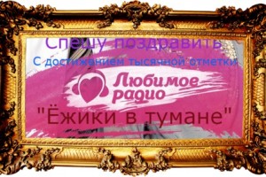 ПОЗДРАВЛЯЮ!
