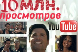 Клип Chayanne "Qué Me Has Hecho" преодолел порог в 10 миллионов просмотров на Ютюбе