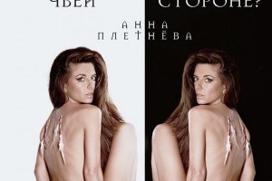 ПРЕМЬЕРА! Анна Плетнева - "На чьей ты стороне?"