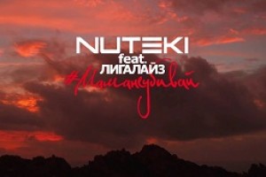 NUTEKI и Лигалайз представили душераздирающее видео «Мама, не убивай»