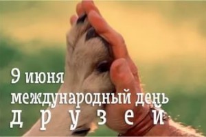09 июня - Международный день друзей !!!*
