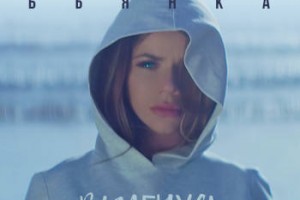Премьера нового клипа певицы Бьянки «Вылечусь»
