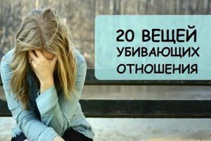 20 вещей, убивающих отношения...